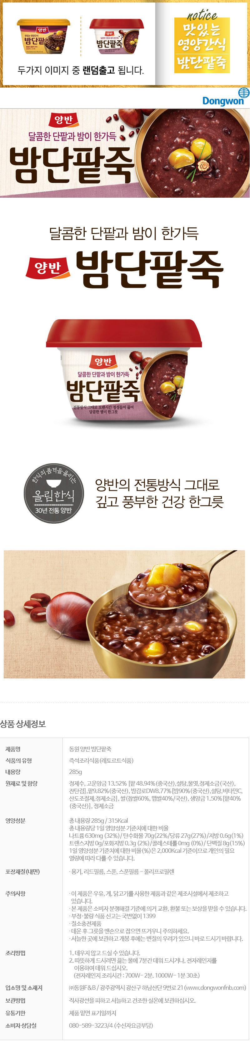 [동원]양반밤단팥죽 285g