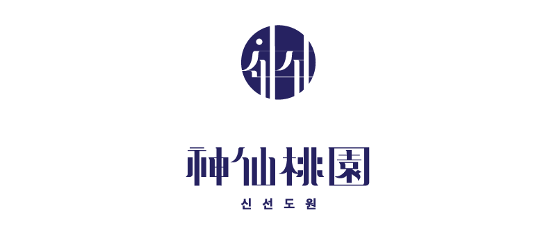 title_신선도원로고.PNG