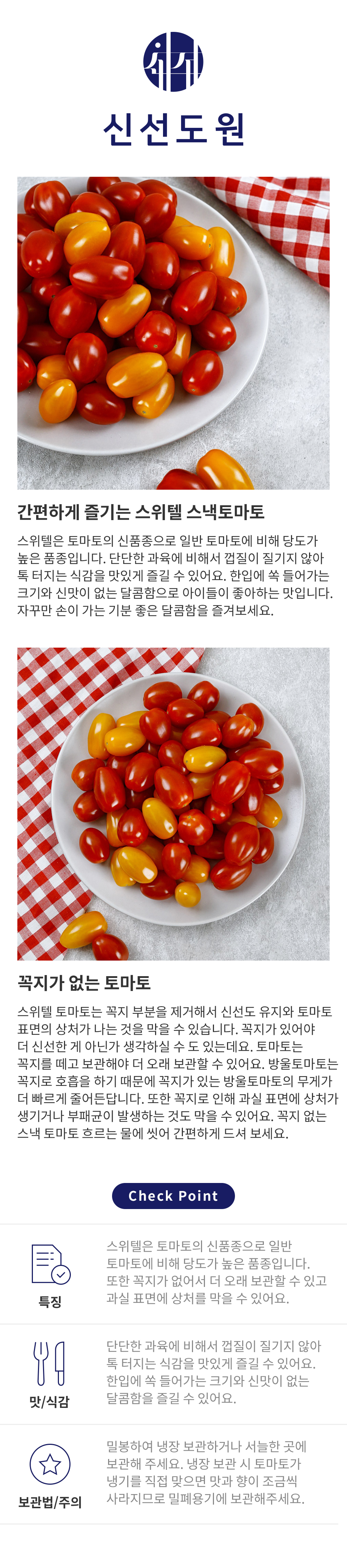 상세_신서도원_스위텔토마토.jpg