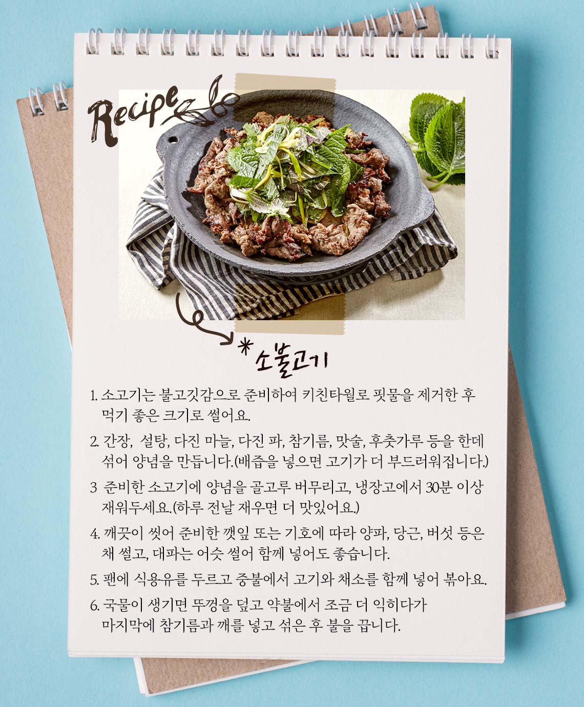 [맛슐랭] 밥도둑 소불고기  