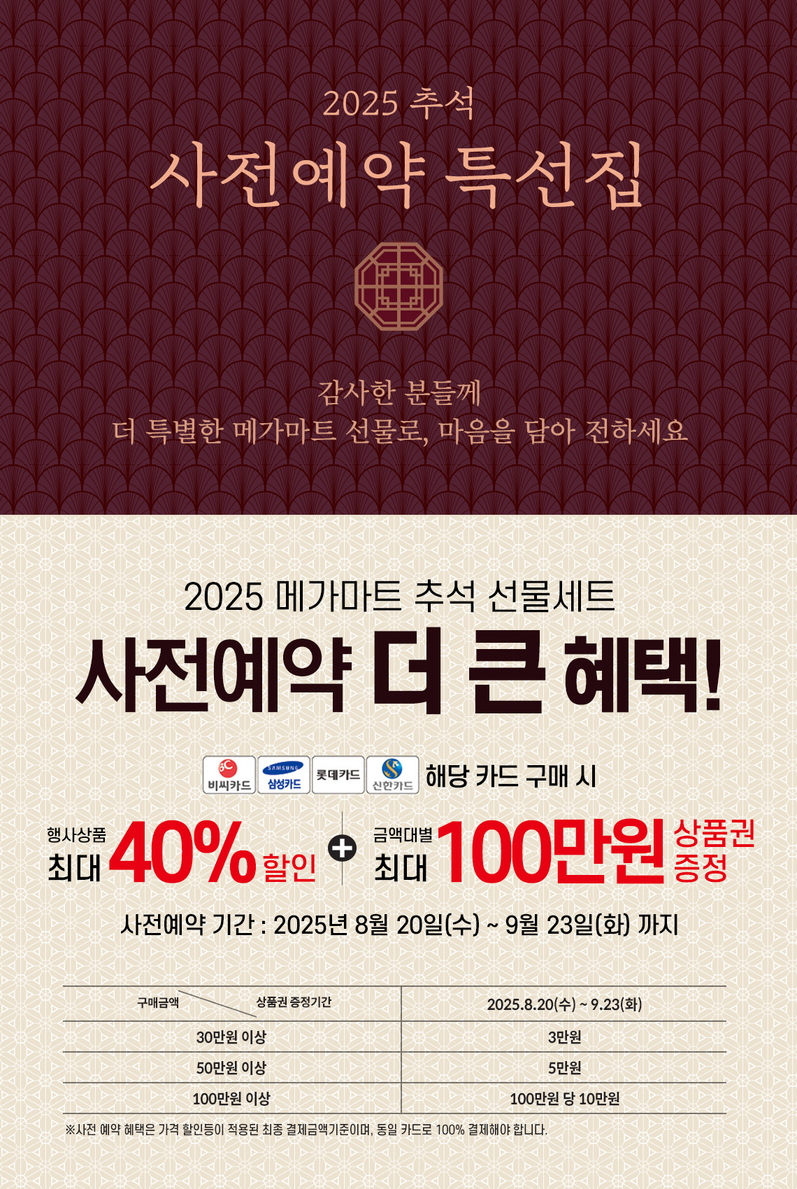 2025 메가마트 추석 선물세트 사전예약🎁