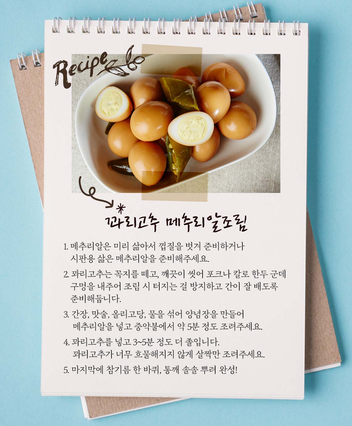 [맛슐랭] 꽈리고추 메추리알 조림 