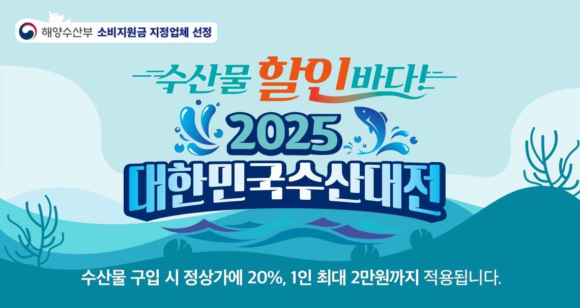 대한민국 수산대전