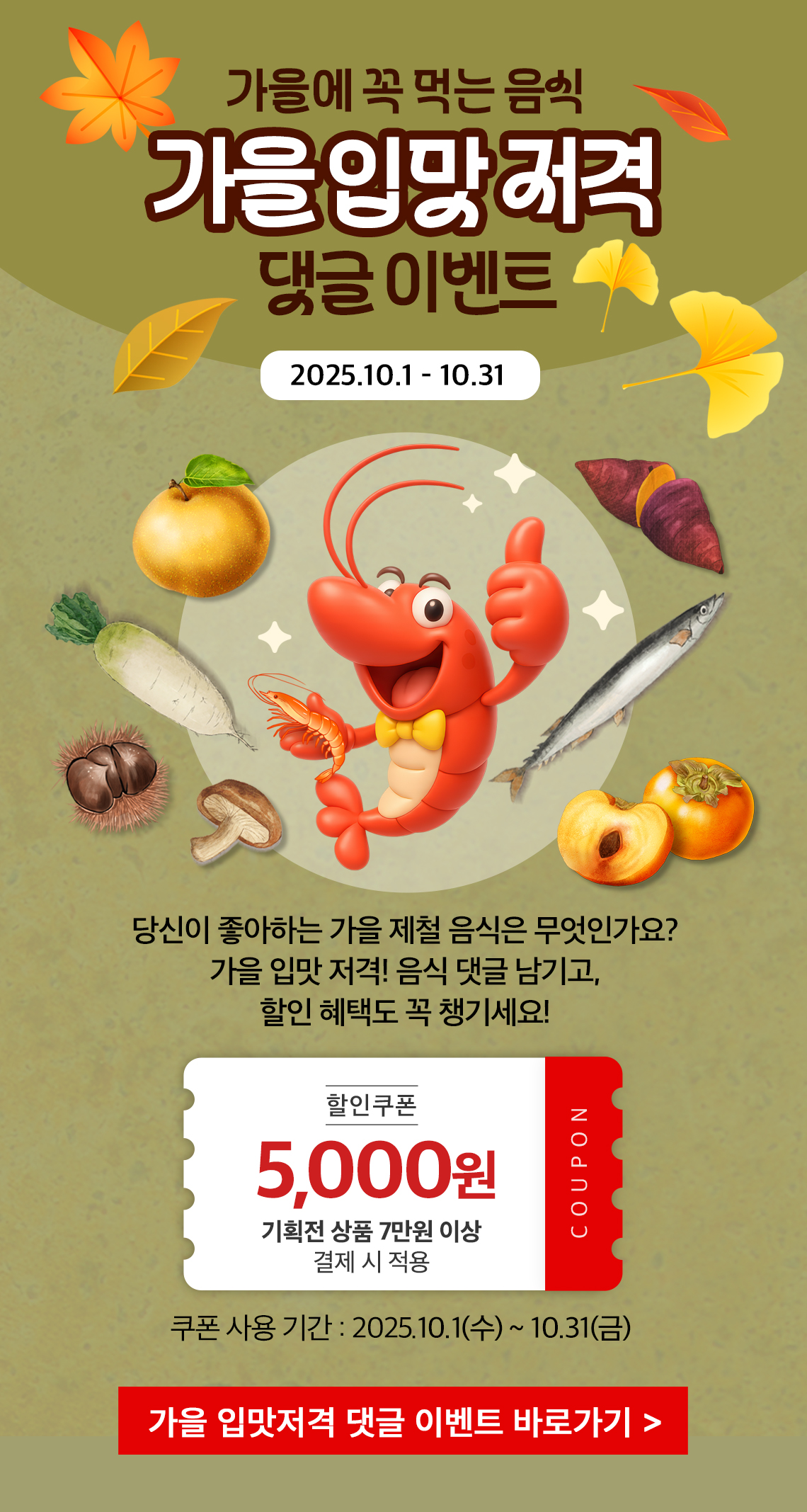 10월, 제철 먹거리🦐🌶🌰
