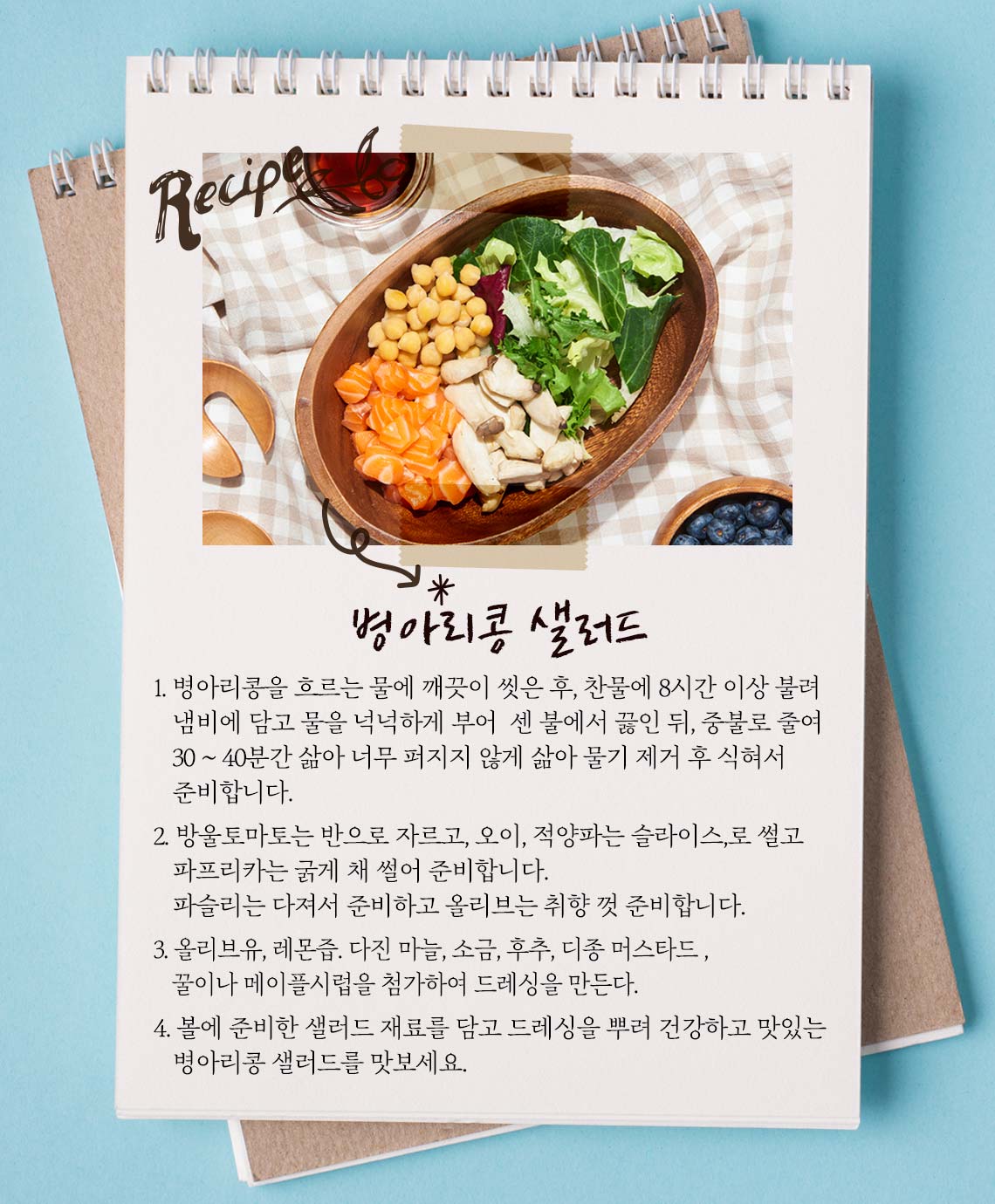 [맛슐랭] 병아리콩 샐러드 